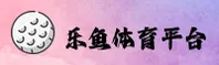 【官方】乐鱼LEYU官方网站 - 2026新版