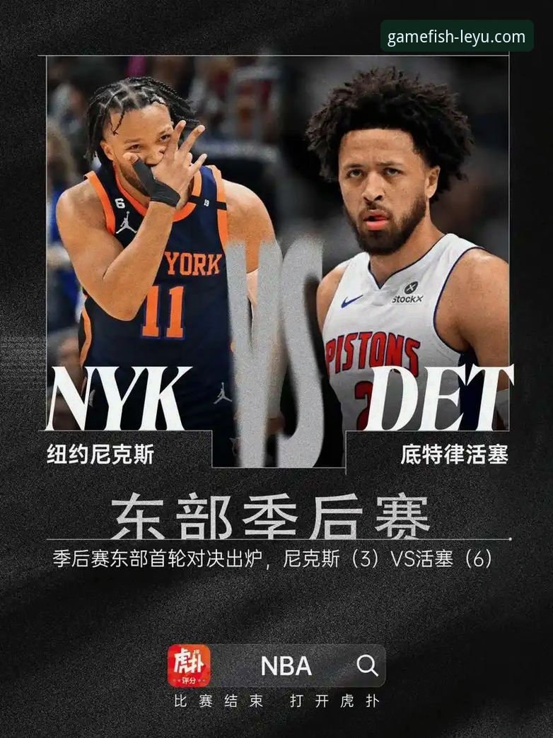 纽约尼克斯历史性大胜观赛指南：乐鱼体育平台深度解读季后赛震撼时刻